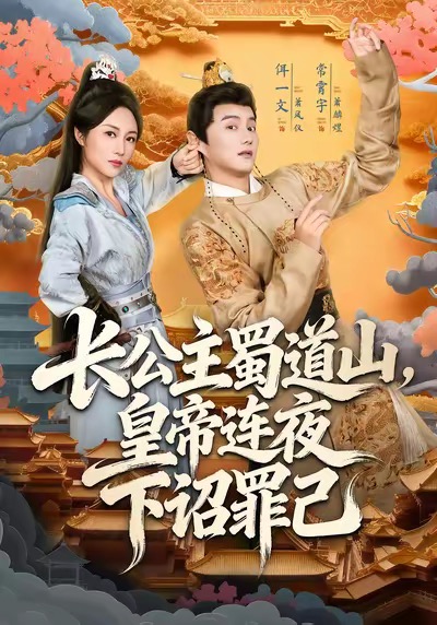 长公主蜀道山皇帝连夜下诏罪己(61集)常霄宇&佴一文