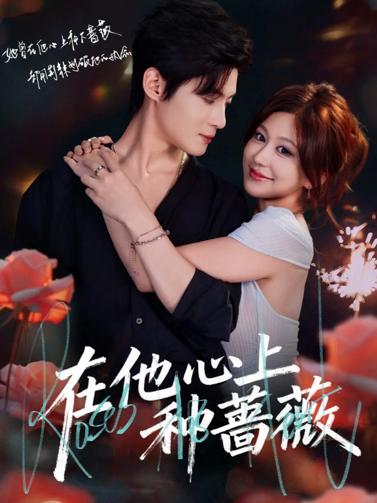 在他心上种蔷薇(81集)谢鸿鑫&柴慧欣