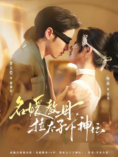 名媛教母,拉太子下神探(75集)曹天恺&阿尚(魏江)