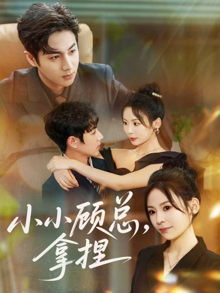 小小顾总拿捏(82集)谷聿扬&田珍