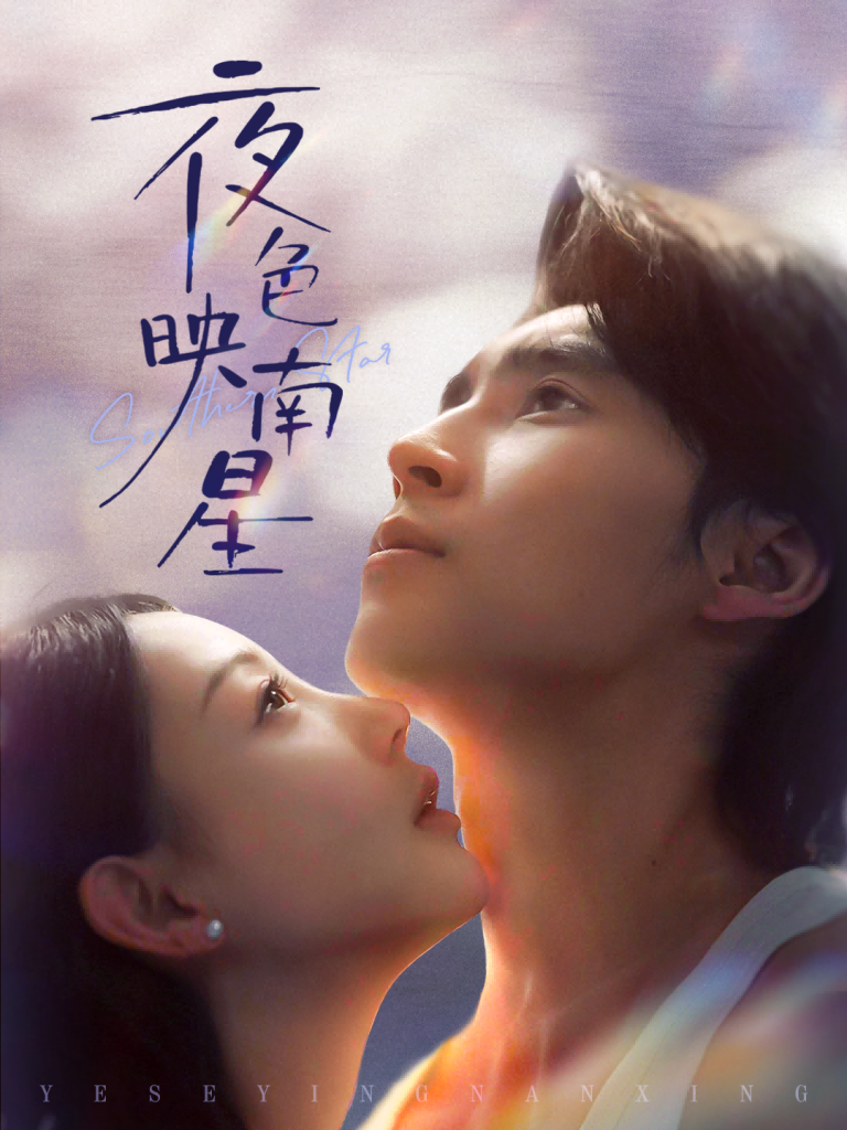 夜色映南星&星光照孤舟(64集)薛泽源&田园