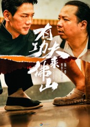 有功夫来佛山(12集)董崇华&蔡雪晴