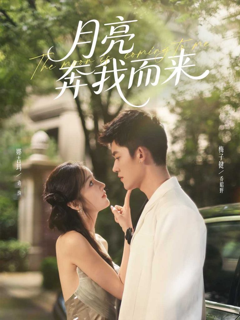 月亮奔我而来(74集)梅子健&娜吉玛