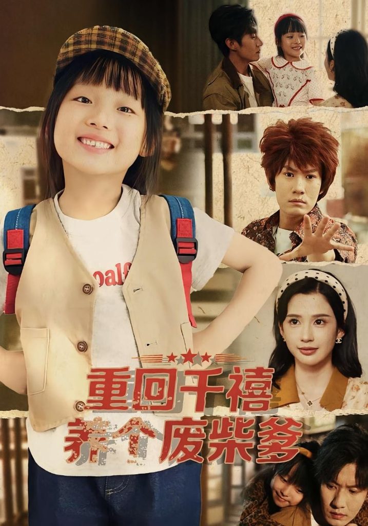 重回千禧养个废柴爹(79集)李明蔚&李梓铭