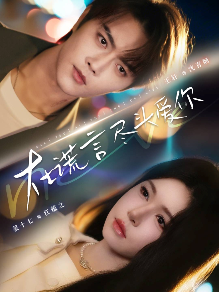 在谎言尽头爱你(60集)王轩&姜十七