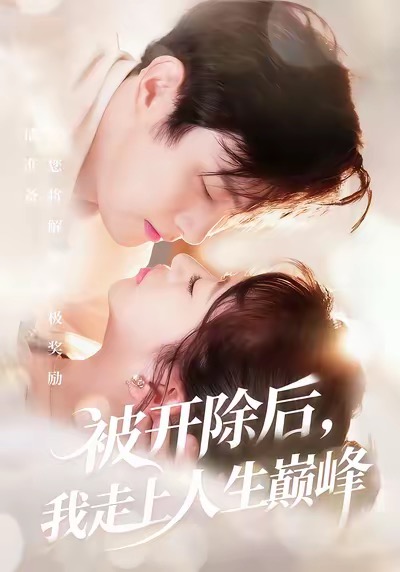 被开除后,我走上人生巅峰(57集)黄博文&钱婧睿