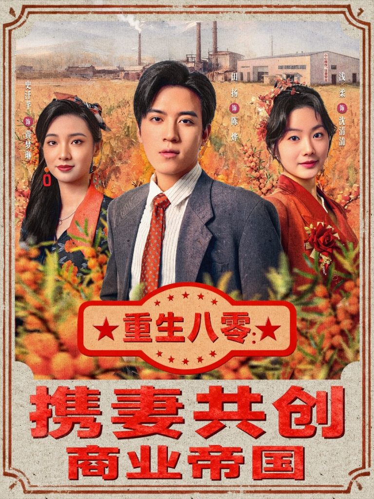 重生八零:携妻共创商业帝国(80集)田杨&浅柔