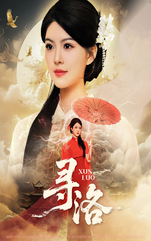 寻洛(60集)黄艳燕&张凤鑫