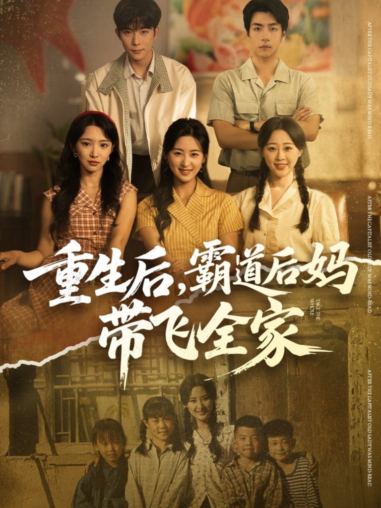 重生后,霸道后妈带飞全家(72集)伍昕宇&彭伟敏