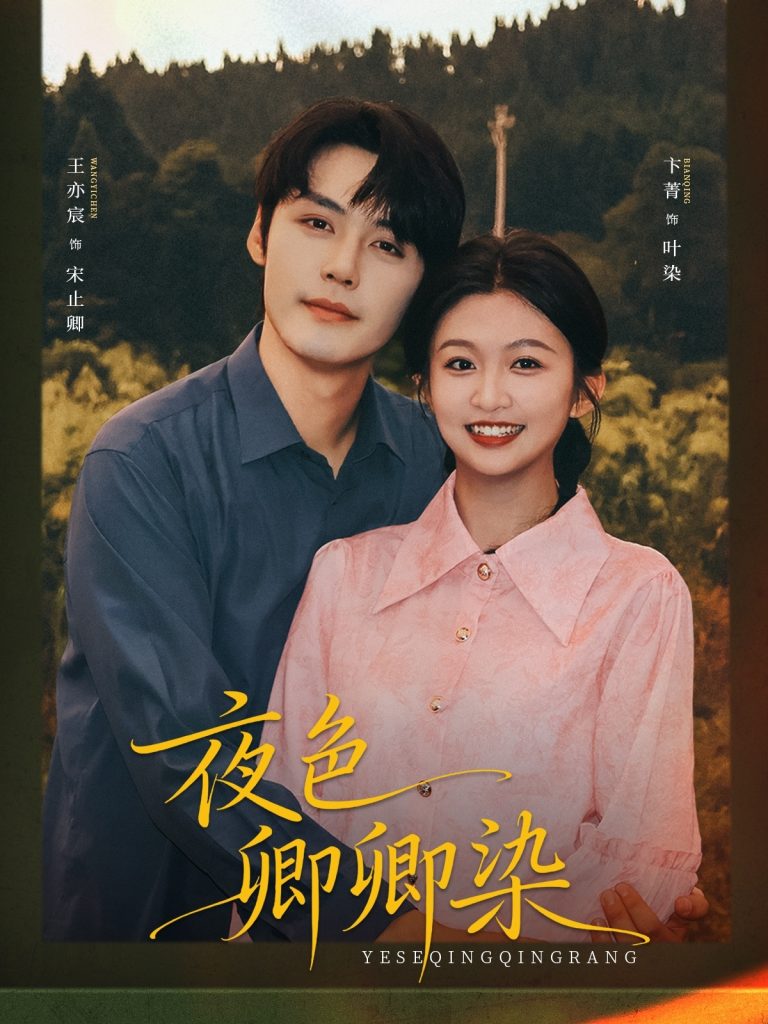 夜色卿卿染(80集)王亦宸&卞菁