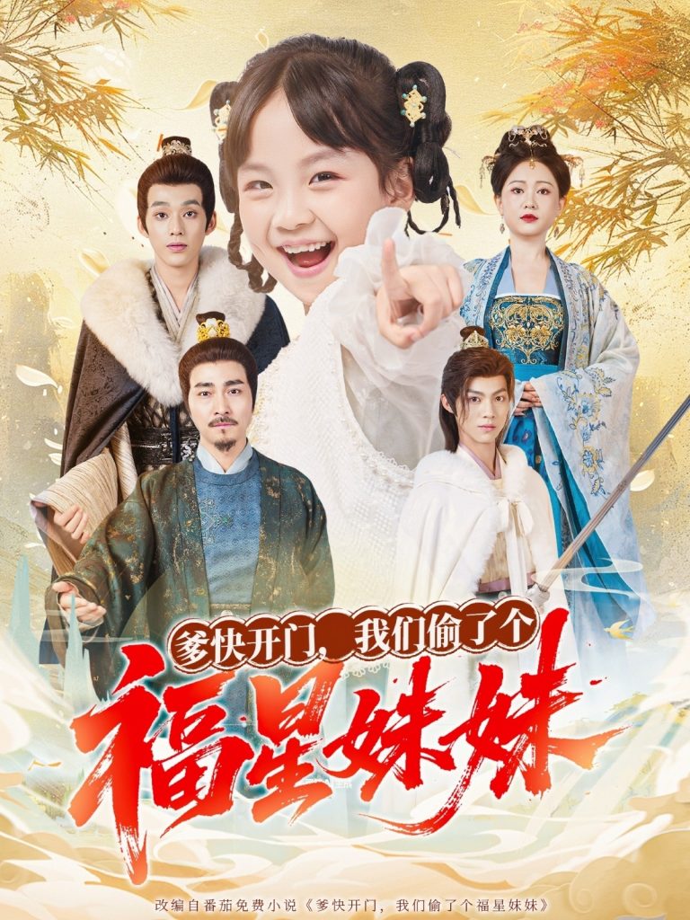 爹快开门我们偷了个福星妹妹(80集)沙语桐&张博楠