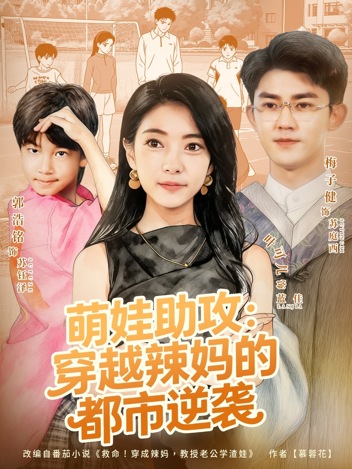 萌娃助攻:穿越辣妈的都市逆袭(80集)梅子健&叶可儿