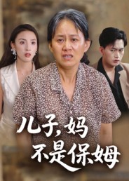 儿子,妈不是保姆(34集)杨贵云&后会君
