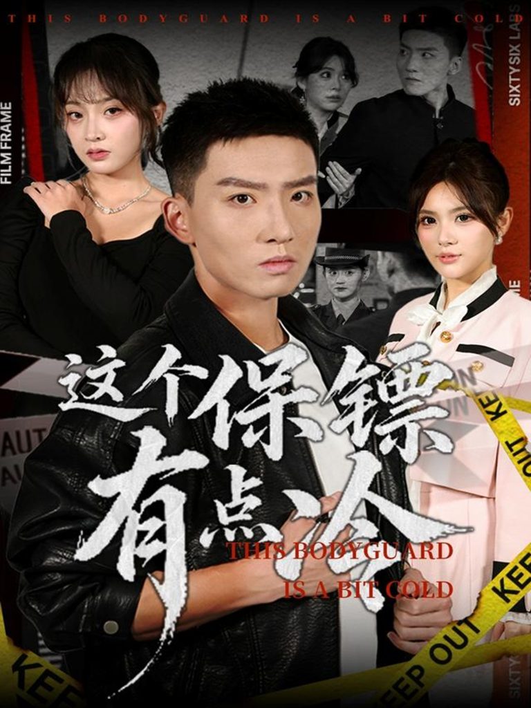 这个保镖有点冷(80集)霍文琦&张伊晨
