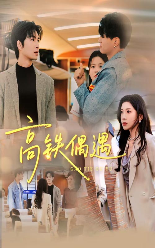 高铁偶遇(48集)田诗园&余佳学