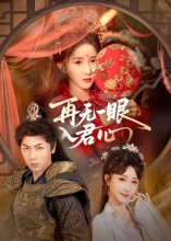 再无一眼入君心(61集)张乙萌&张家川