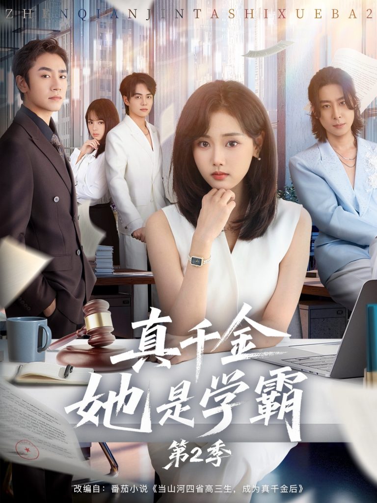 真千金她是学霸2&真千金她是学霸第2季(60集)张颖菲&蔡明哲