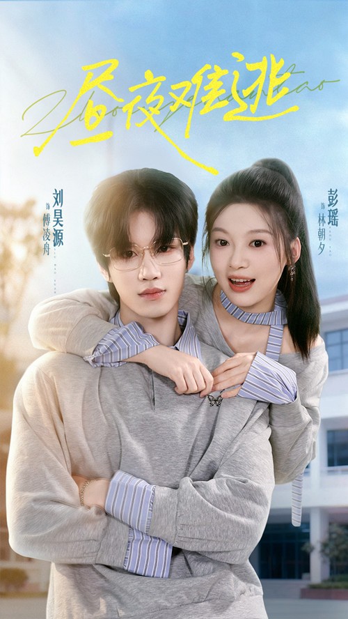 昼夜难逃(60集)刘昊源&彭瑶