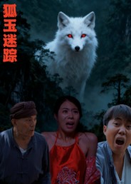 狐玉迷踪(31集)王瀚漾