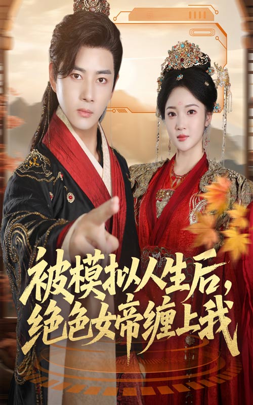 被模拟人生后,绝色女帝缠上我(64集)李进源&杨梓依