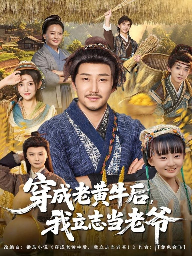 穿成老黄牛后我立志当老爷(99集)姚清俊&邓昭霆