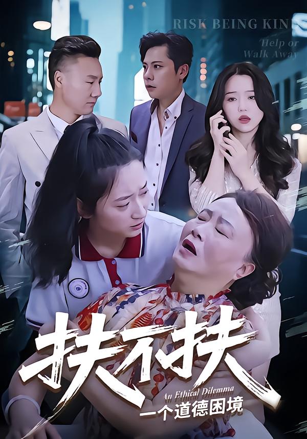 扶不扶(50集)吉祥&宗灵