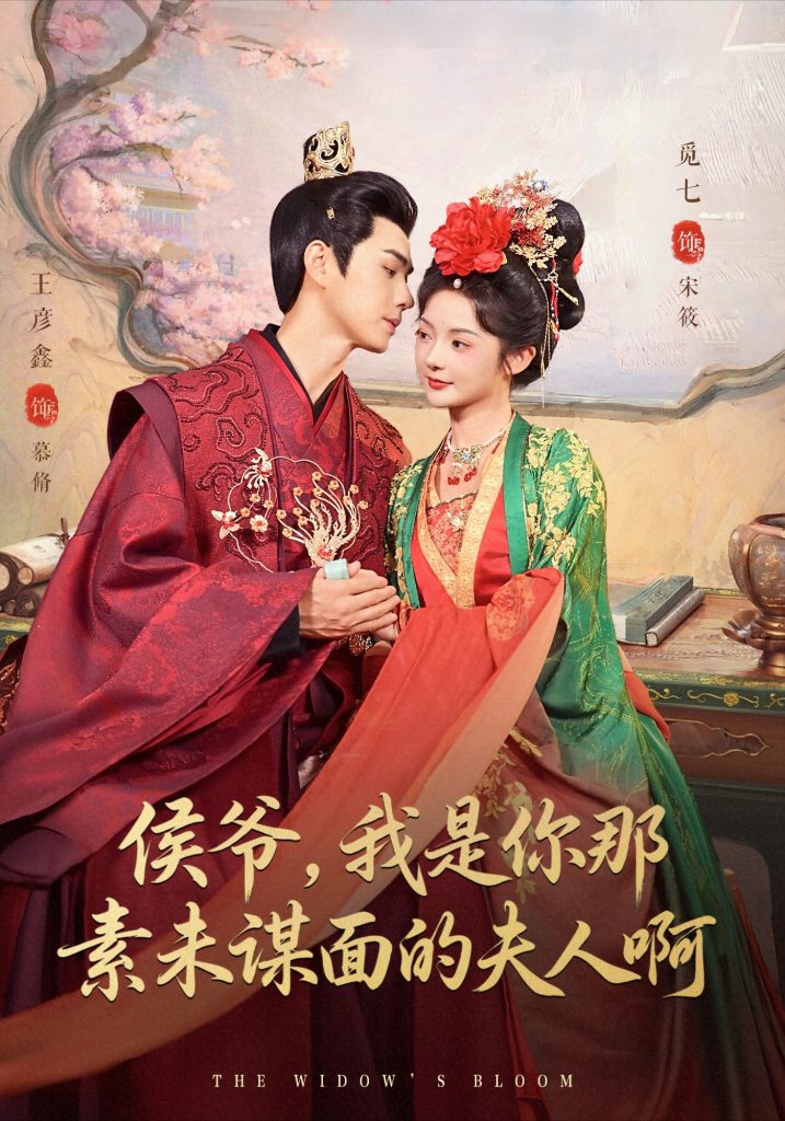 侯爷,我是你那素未谋面的夫人啊(80集)王彦鑫&觅七