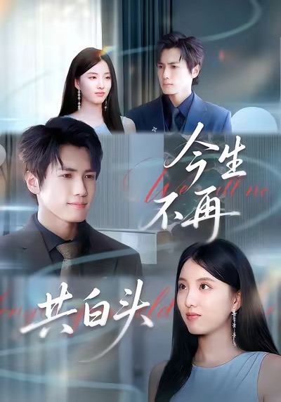 今生不再共白头(89集)杨凯群&钰婷