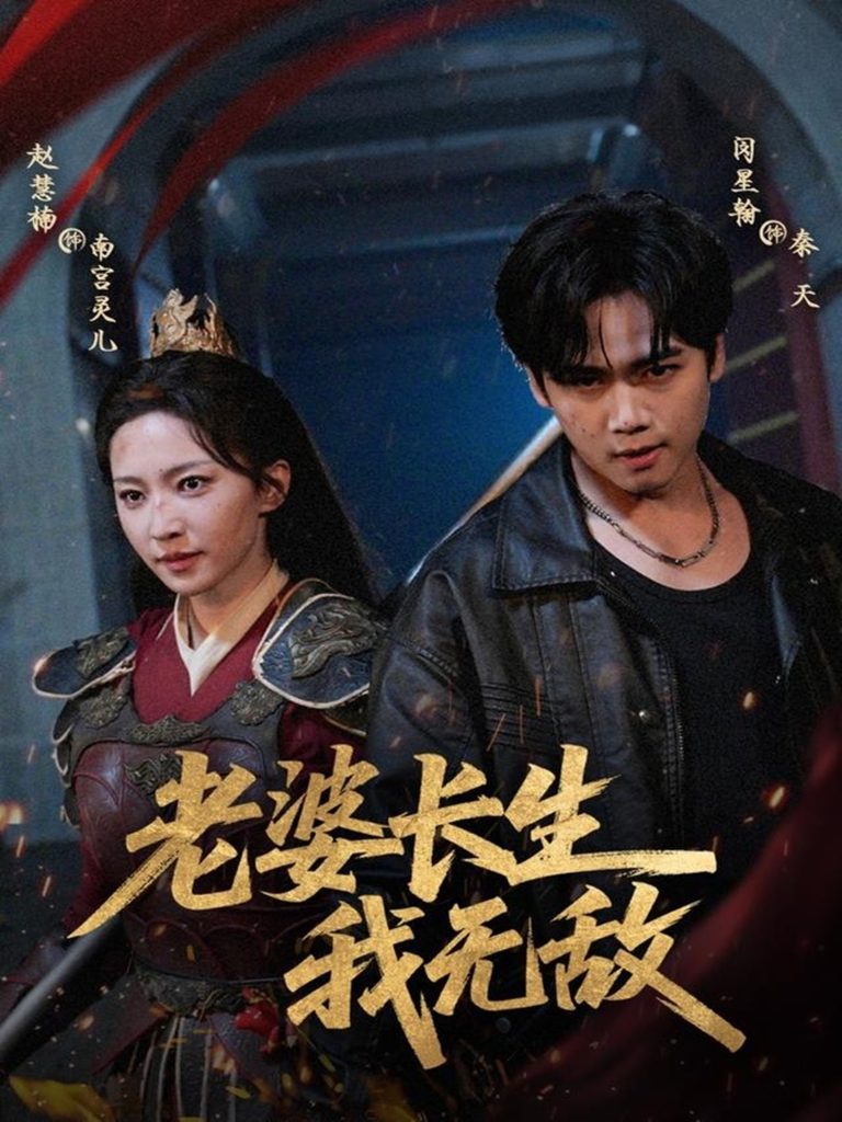 老婆长生我无敌(60集)闵星翰&赵慧楠