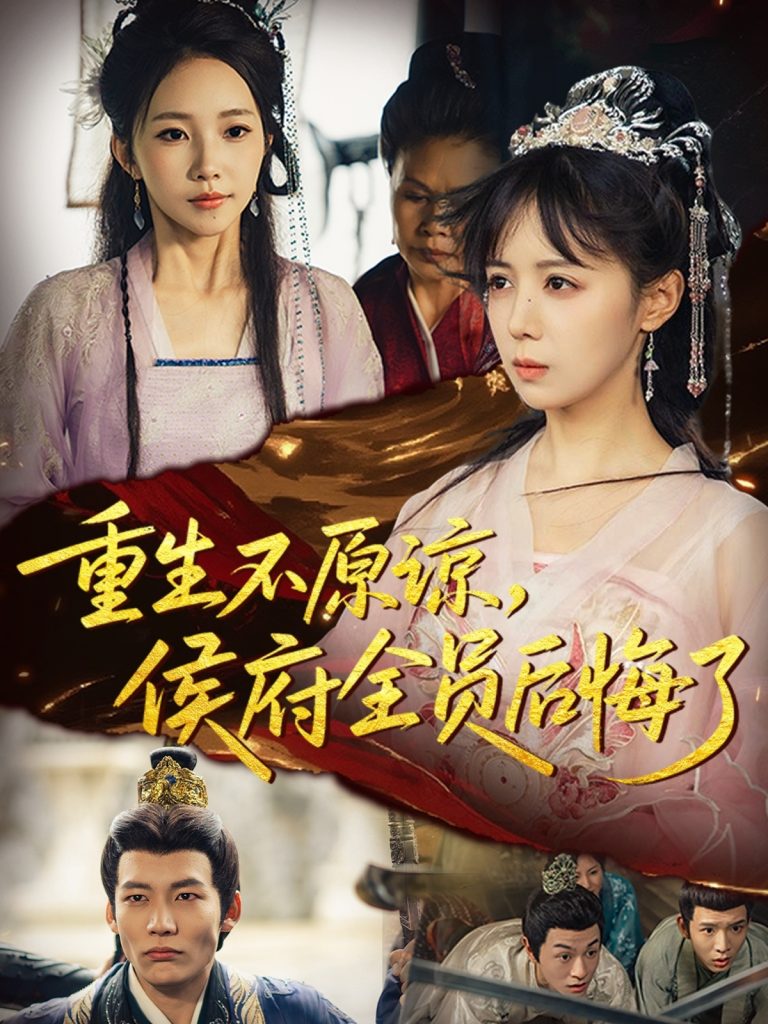 重生不原谅,侯府全员后悔了(70集)宋小熳&丁宇圳