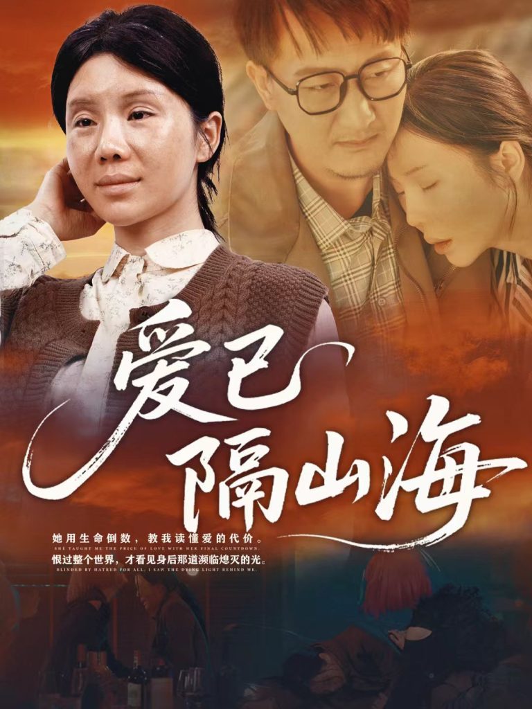 爱已隔山海(60集)涂蕊