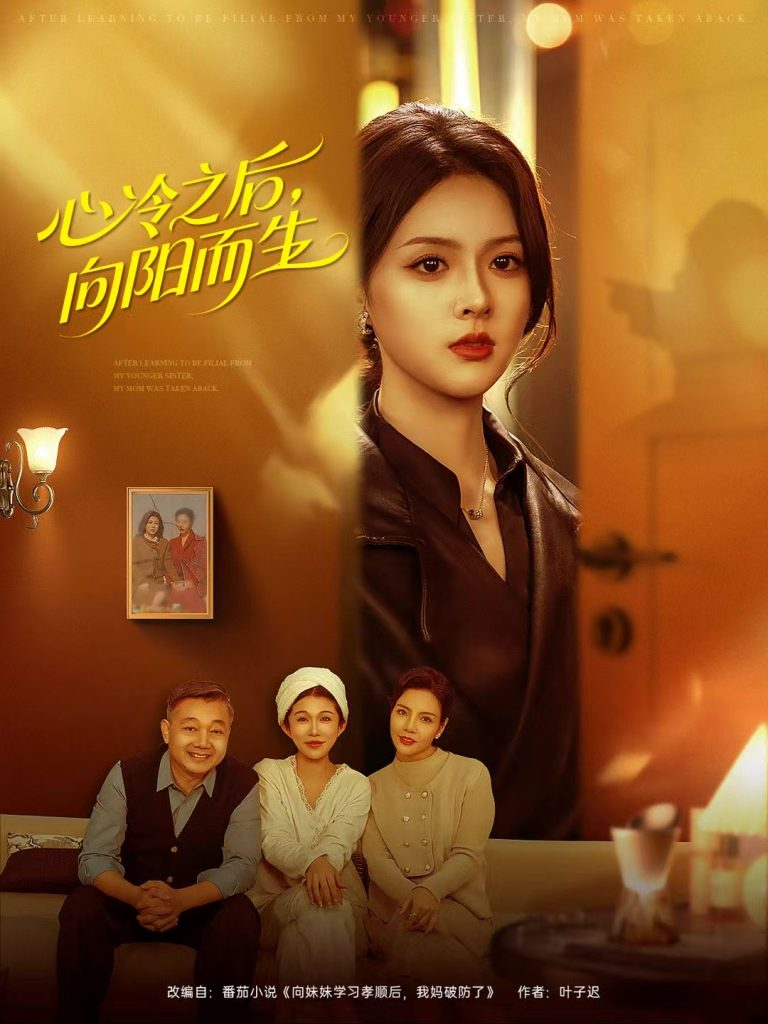 心冷之后,向阳而生(60集)熊超&刘彦君