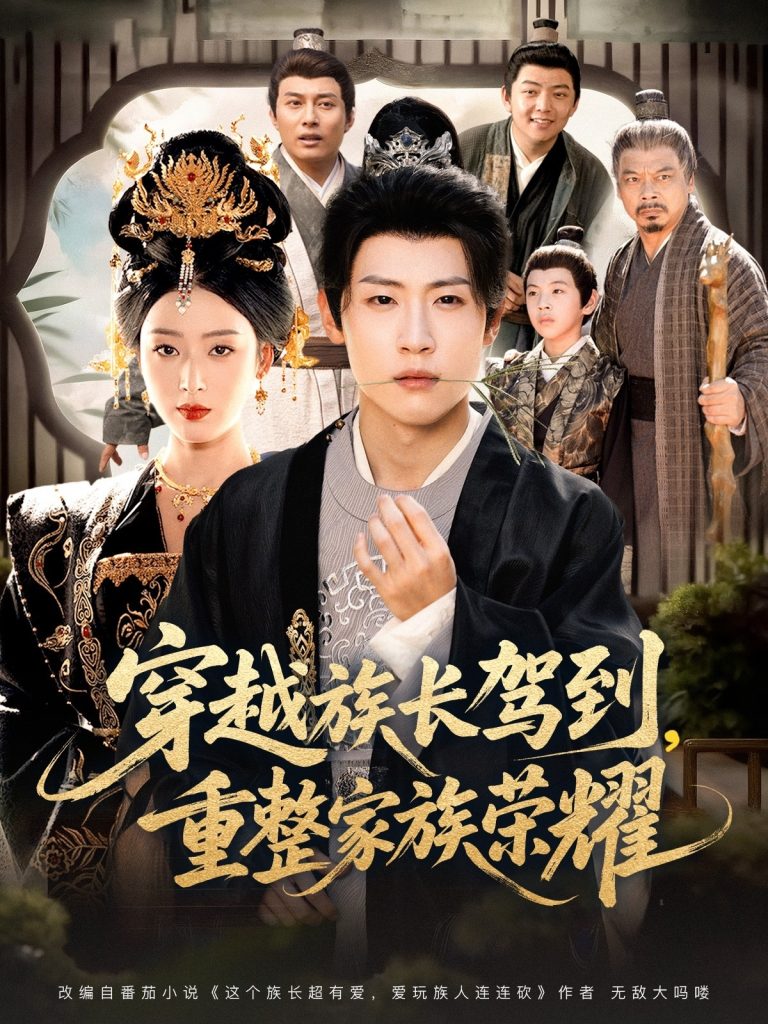 穿越族长驾到重整家族荣耀(64集)薛滨弘&李文瑞