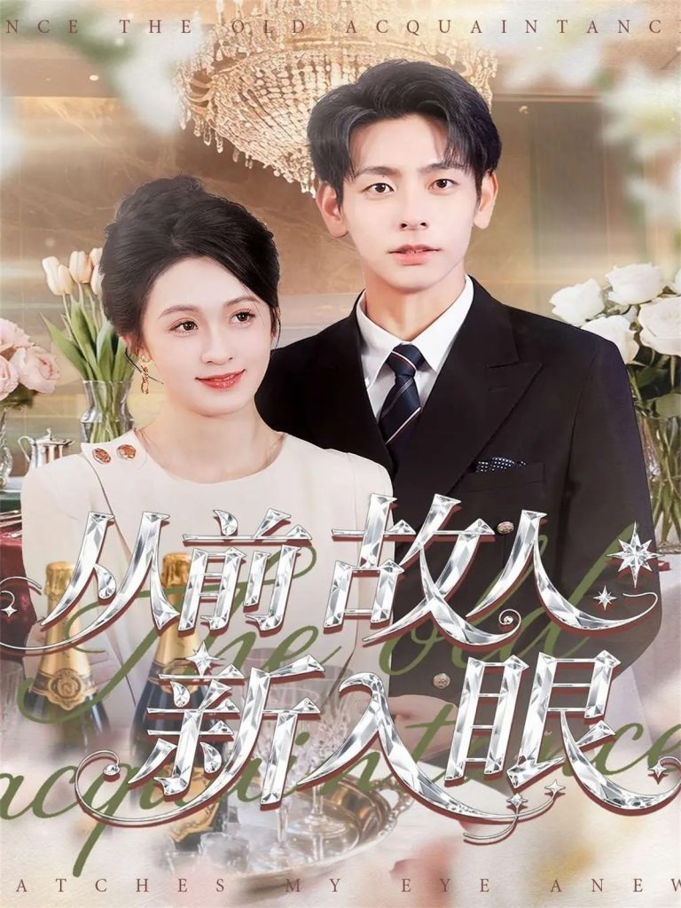 从前故人新入眼(88集)杜子元&王嘉嘉