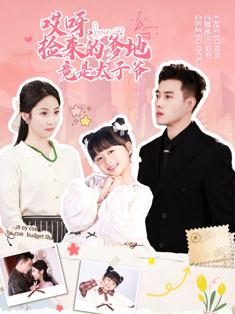 哎呀,捡来的爹地竟是太子爷&哎呀,捡来的爹地追妻忙(100集)黄文博&黄云云