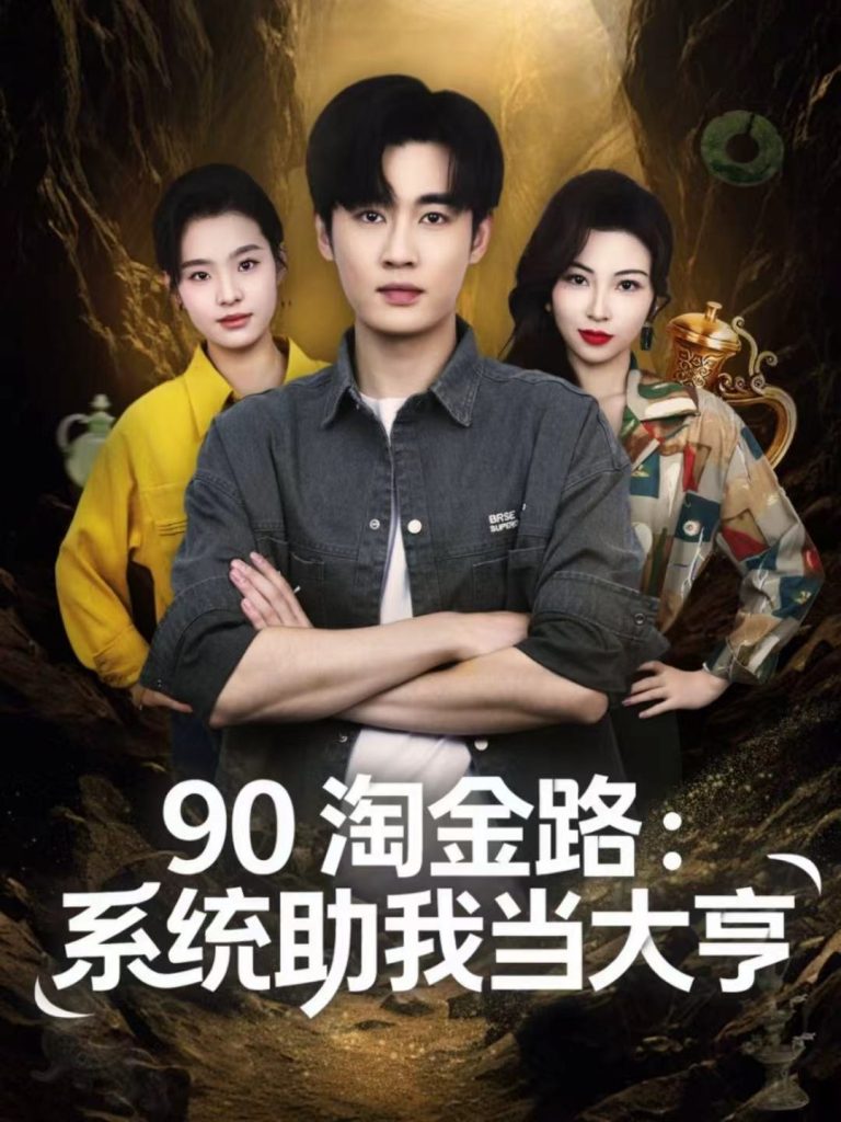 90淘金路:系统助我当大亨(81集)易恒&苏敏