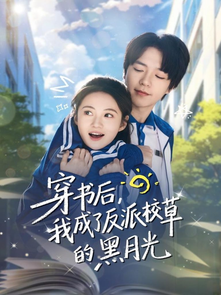 穿书后,我成了反派校草的黑月光(98集)燕颢元&曾和惠子