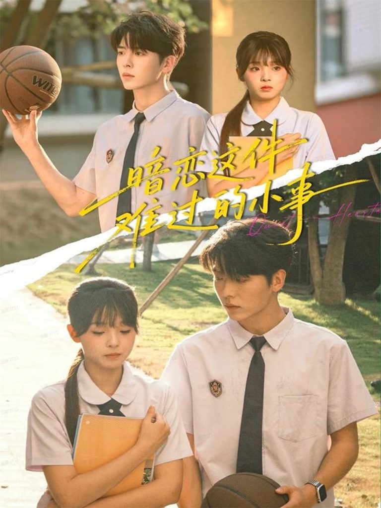 暗恋这件难过的小事(80集)卡戎&陈舒宜