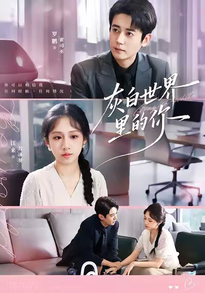 灰白世界里的你(70集)罗鹏&江来