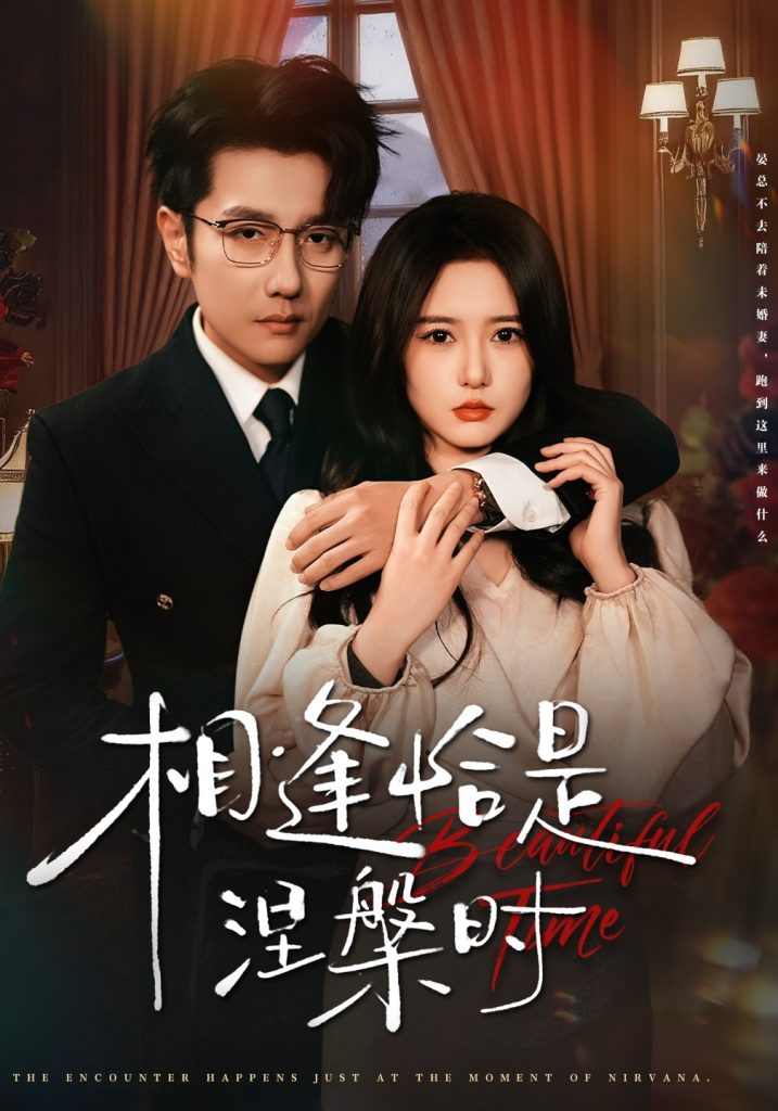 相逢恰是涅槃时(63集)黄波&毛香淋