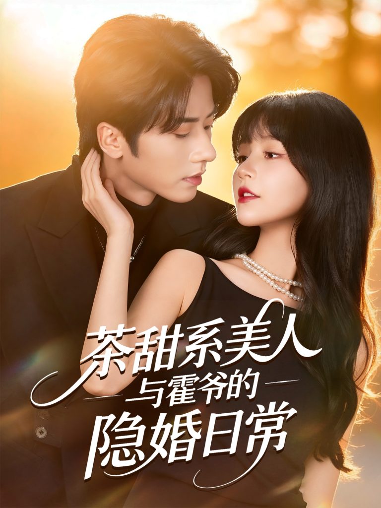 茶甜系美人与霍爷的隐婚日常(85集)王宜洋&徐波滴(万喜)