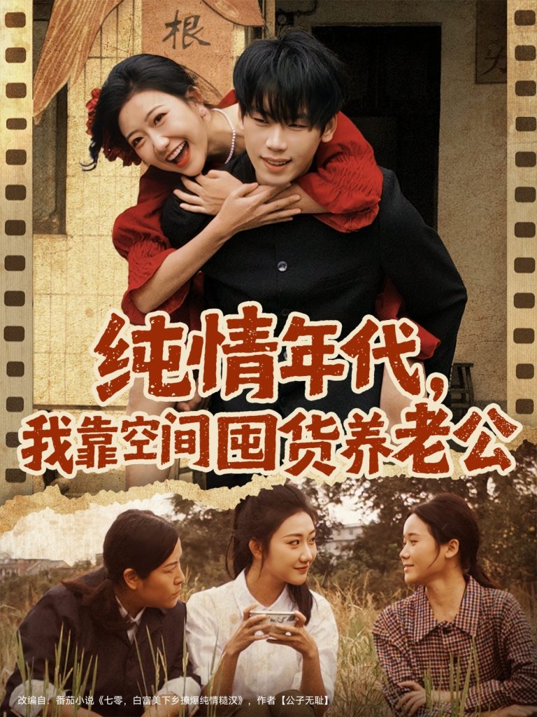 纯情年代,我靠空间囤货养老公(65集)刘静阳&鞠升勋