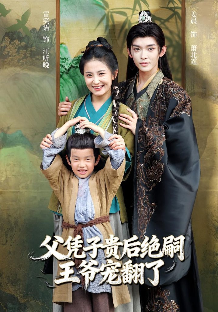 父凭子贵后绝嗣王爷宠翻了(81集)雷笑语&姜晨