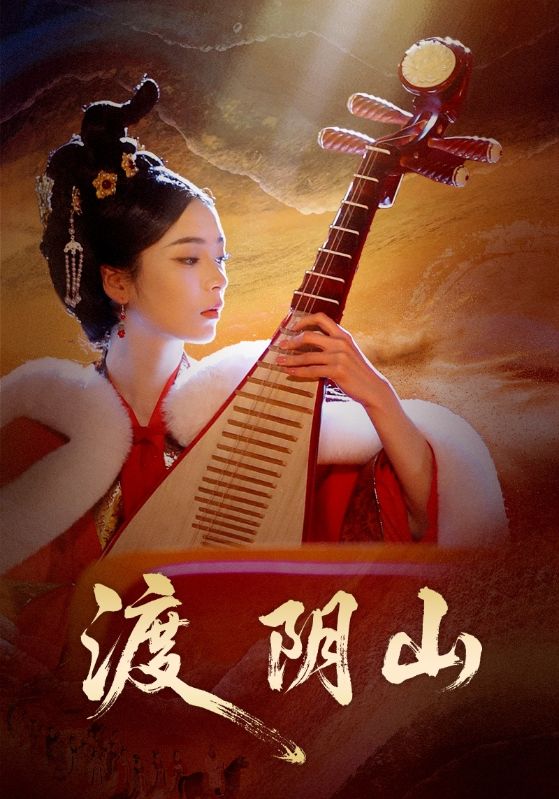 渡阴山(24集)舒意&许星禾