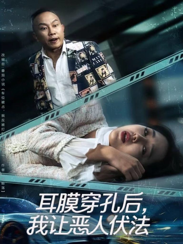 耳膜穿孔后,我让恶人伏法(60集)郑初晨