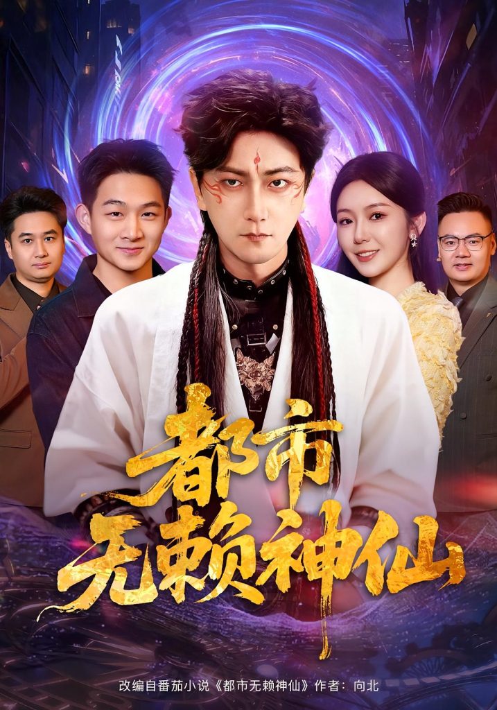 都市无赖神仙(80集)李云鹏&李图图