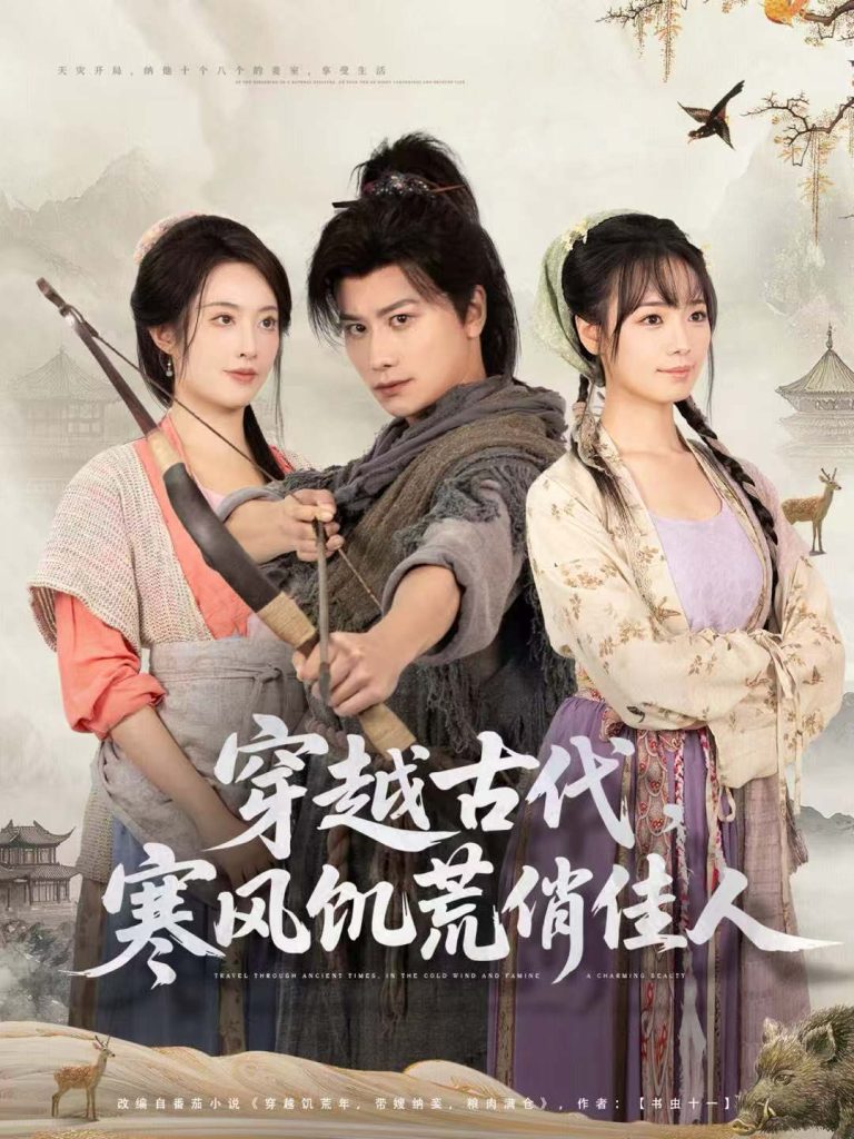 穿越古代,寒风饥荒俏佳人(63集)韩明熙&生宸