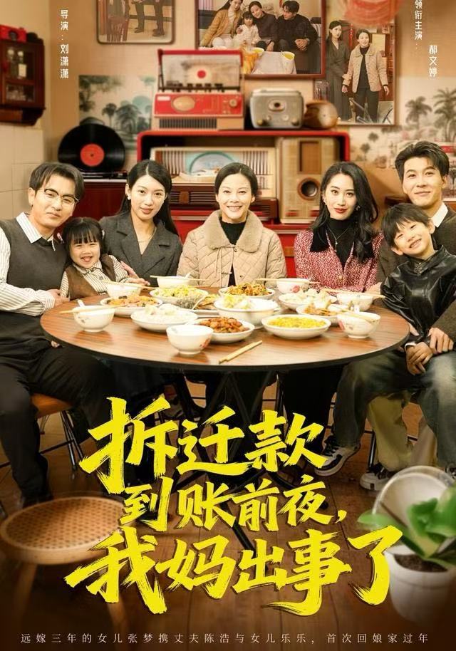 拆迁款到账前夜,我妈出事了(62集)郝文婷&王源凯