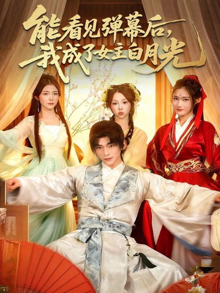 能看见弹幕后,我成了女主白月光(81集)武伯言&宋晓