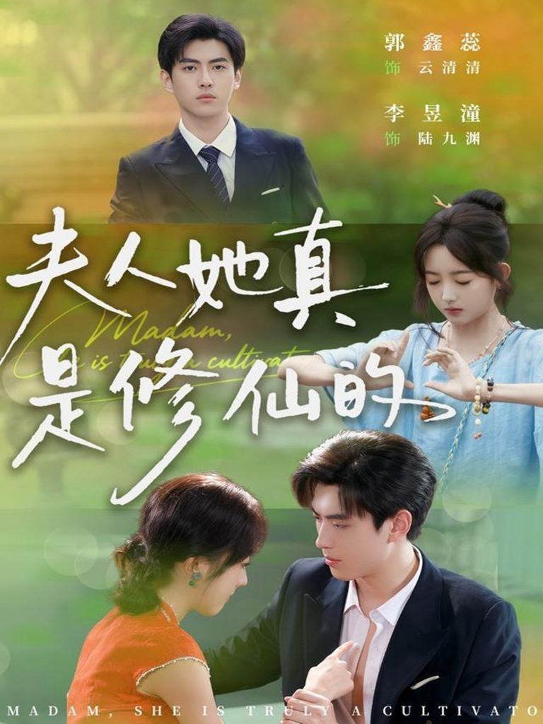 夫人她真是修仙的(70集)李昱潼&郭鑫蕊